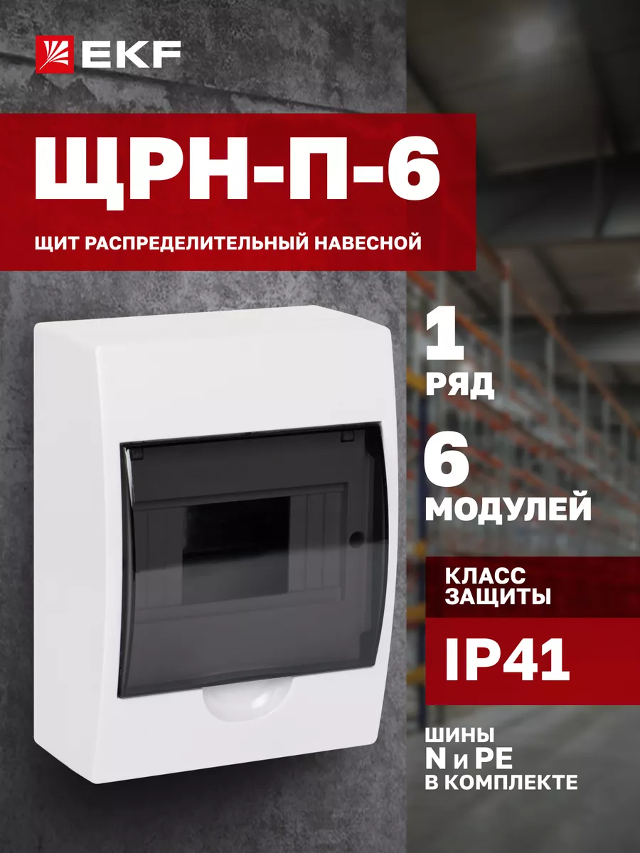 Щиток электрический на 6 модулей (автоматов) ЩРН-П-6 EKF купить по цене 851 ₽ в интернет-магазине Wildberries | 21666267