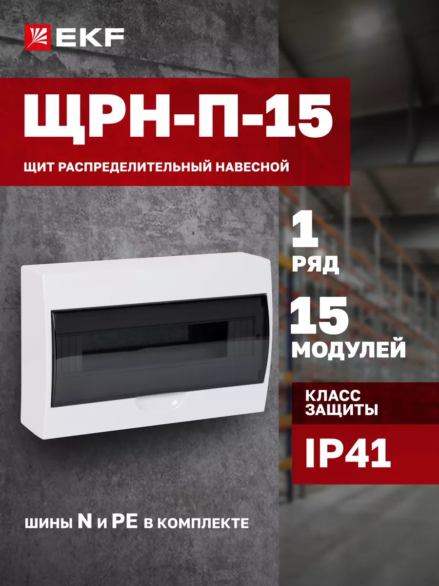 Щиток электрический на 15 модулей (автоматов) ЩРН-П-15