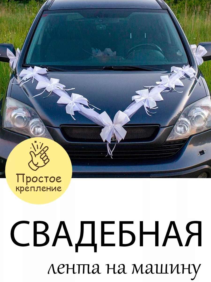 лента свадебная на машину белая с лилиями купить спб