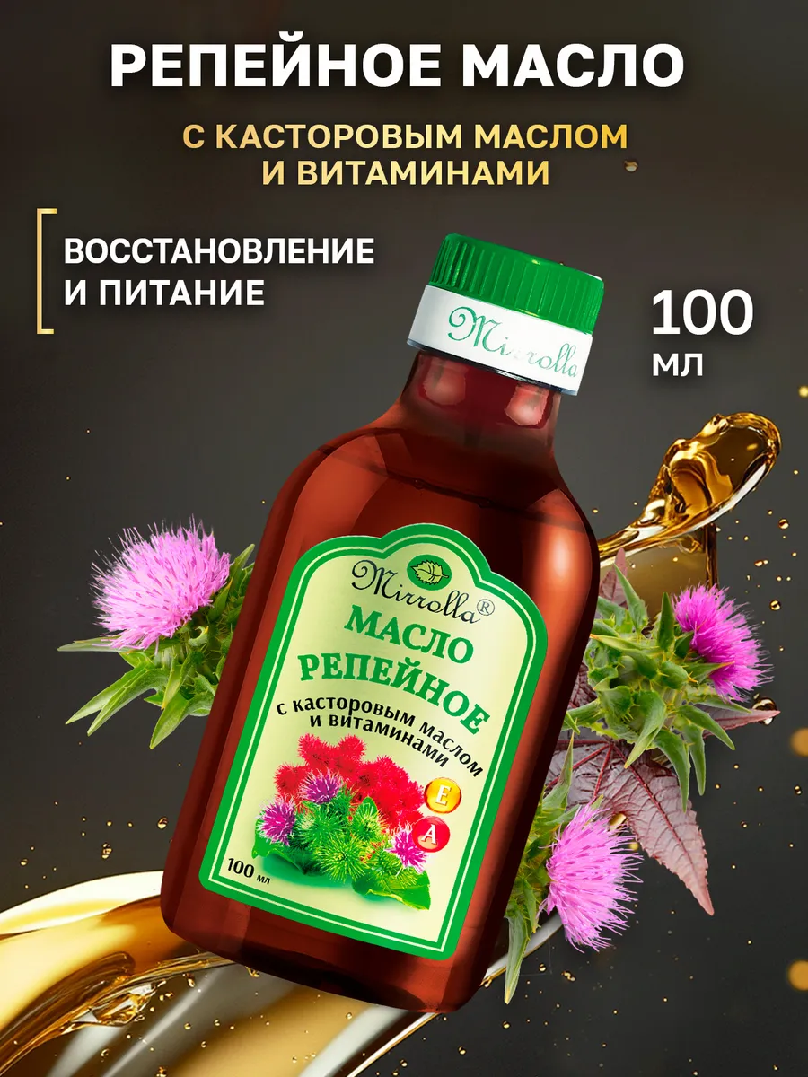 Репейное масло с Касторовым маслом и витаминами 100 мл Мирролла 21667203  купить за 127 ₽ в интернет-магазине Wildberries