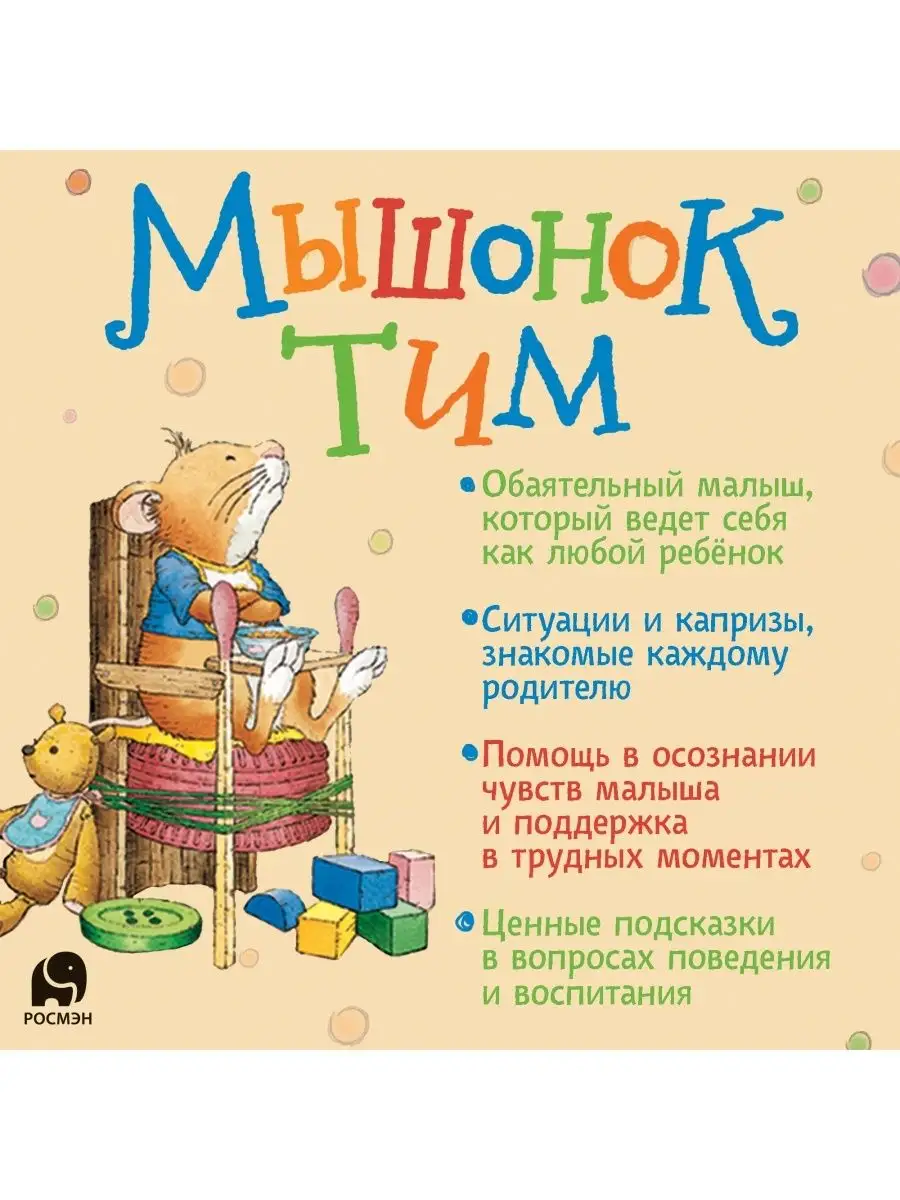 Книга Мышонок Тим говорит неправду Сказкотерапия Эмоции РОСМЭН 21667286  купить за 389 ₽ в интернет-магазине Wildberries