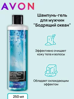 Шампунь гель для душа Бодрящий океан, 250 мл AVON 21668746 купить за 216 ₽ в интернет-магазине Wildberries