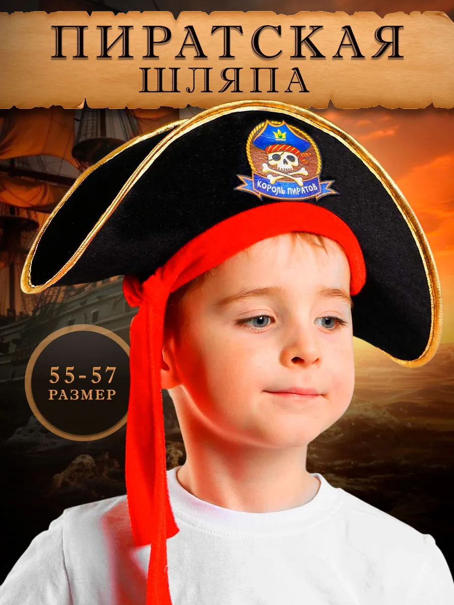 Шляпа пиратская Король пиратов