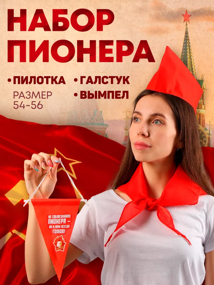 Набор пионера Назад в СССР мир труд май