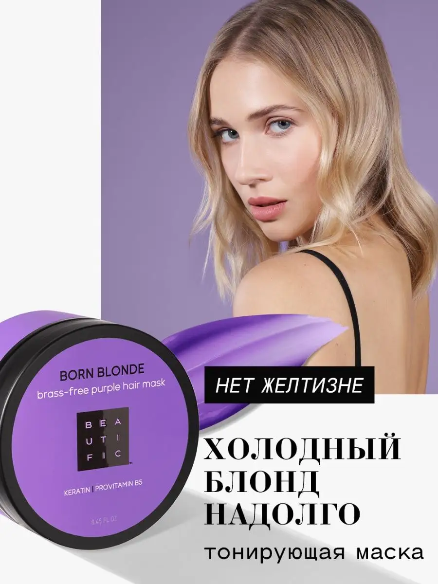 Тонирующая маска для светлых волос оттеночная BEAUTIFIC 21670313 купить за  631 ₽ в интернет-магазине Wildberries