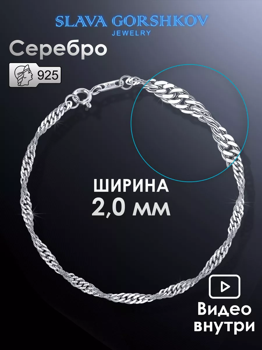 Серебряный браслет 925 пробы на руку SLAVA GORSHKOV jewelry 21671440 купить  за 386 ₽ в интернет-магазине Wildberries