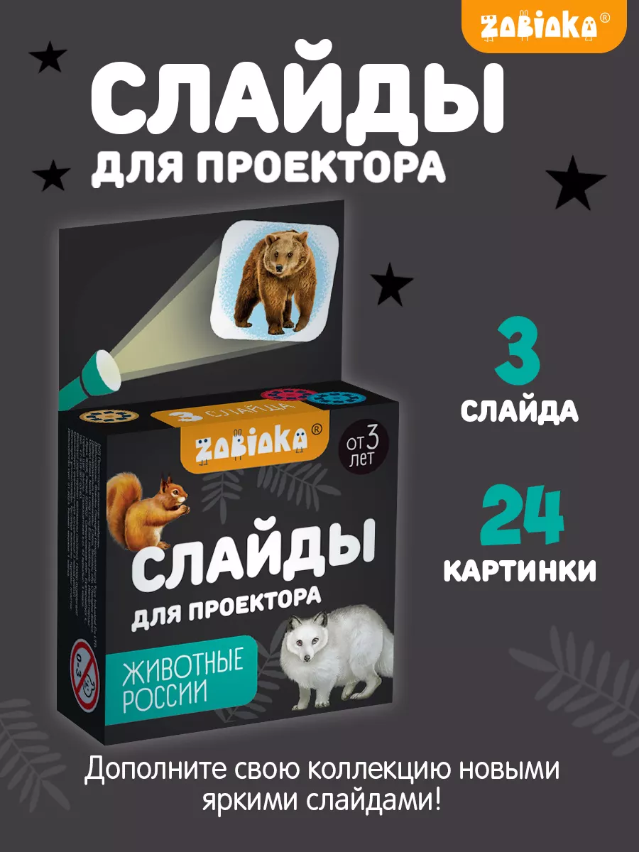 Слайды для детского проектора фонарика Животные России