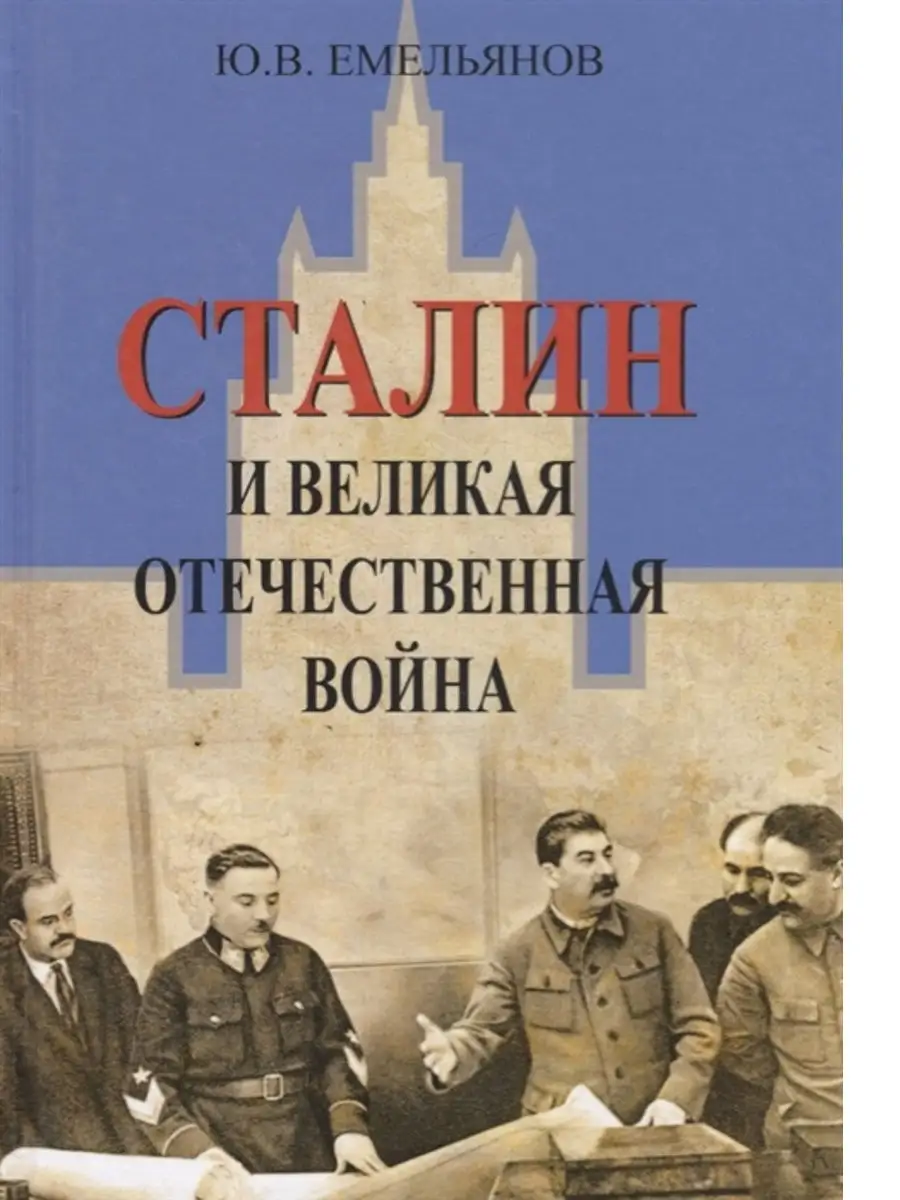 Сталин и Великая отечественная война. Академический проект 21673058 купить  за 866 ₽ в интернет-магазине Wildberries