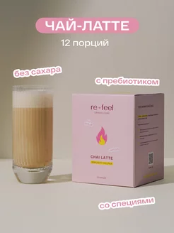 Черный чай масала c чагой и специями 12 саше re-feel 21673350 купить за 1 317 ₽ в интернет-магазине Wildberries