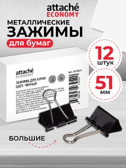 Зажимы для бумаги, канцелярские, 51 мм, 12 штук в упаковке Attache 21674481 купить за 270 ₽ в интернет-магазине Wildberries