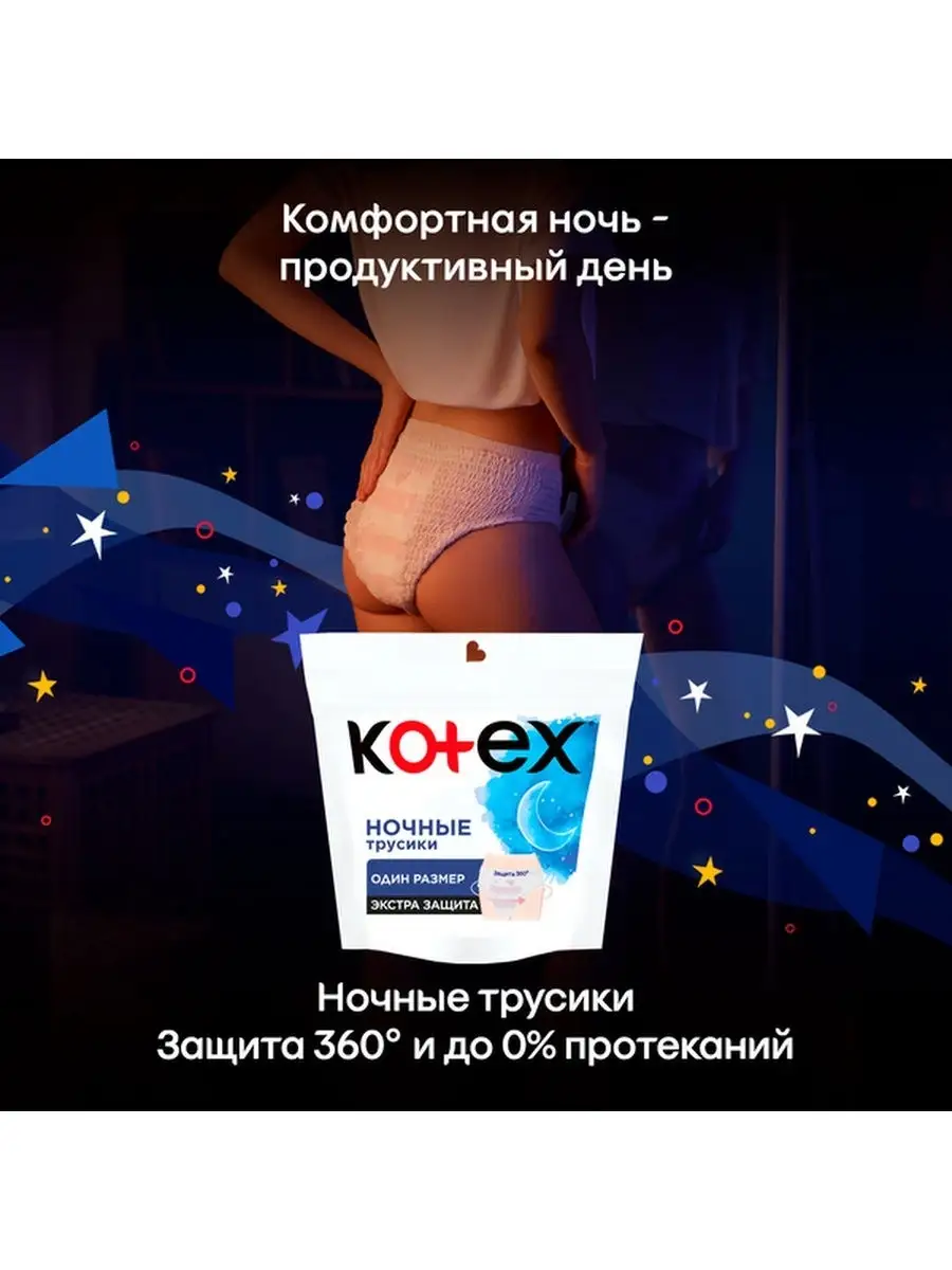 Ночные трусики Kotex для обильных выделений, 2шт. Kotex 21675260 купить за  179 ₽ в интернет-магазине Wildberries