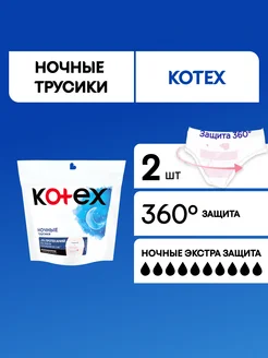 Ночные трусики прокладки для обильных выделений 2 шт Kotex 21675260 купить за 179 ₽ в интернет-магазине Wildberries