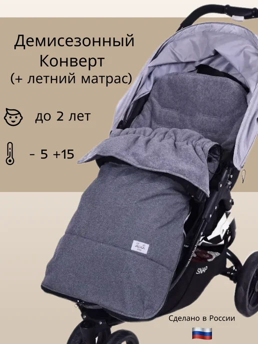 AUKA kids Конверт в коляску прогулочную демисезонный весна