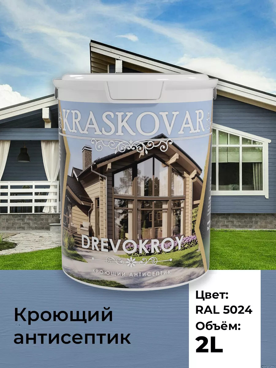 Краска для дерева антисептик кроющий Drevokroy RAL 5024 2л Kraskovar  21676785 купить за 2 842 ₽ в интернет-магазине Wildberries