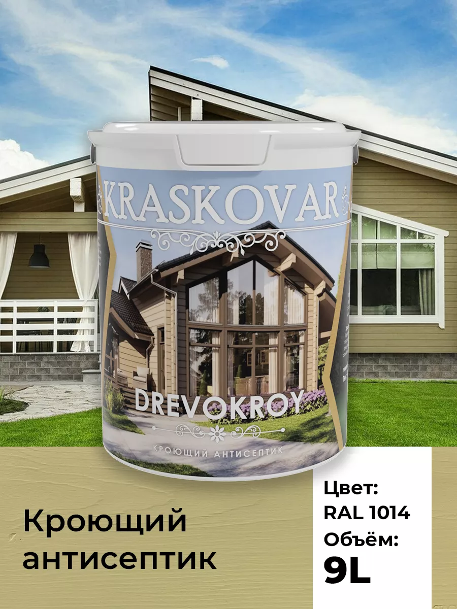 Краска для дерева антисептик кроющий Drevokroy RAL 1014 9л Kraskovar  21676810 купить за 10 052 ₽ в интернет-магазине Wildberries