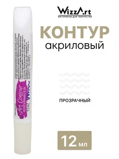 Акриловый контур по стеклу и керамике 12мл WizzArt 21677896 купить за 158 ₽ в интернет-магазине Wildberries