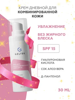 Увлажняющий крем для комбинированной кожи SPF 15 Гельтек 21678265 купить за 1 179 ₽ в интернет-магазине Wildberries