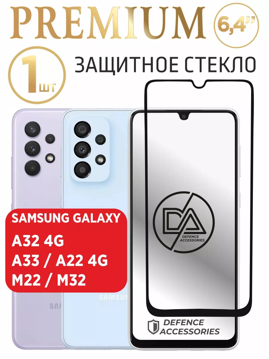 Стекло Samsung A32, стекло самсунг А33,А22,M32 1 шт премиум Defended  Accessories 21678697 купить за 184 ₽ в интернет-магазине Wildberries