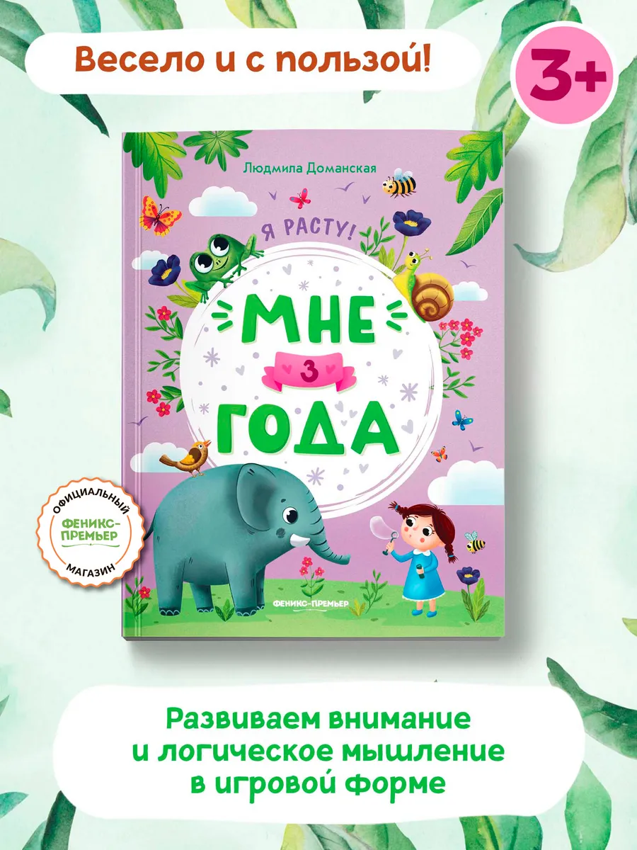Мне 3 года Развивающая книжка
