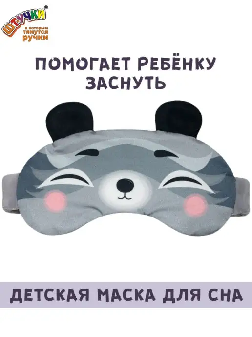 Штучки, к которым тянутся ручки Маска для сна детская, серый