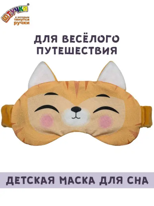Штучки, к которым тянутся ручки Маска для сна детская, оранжевый