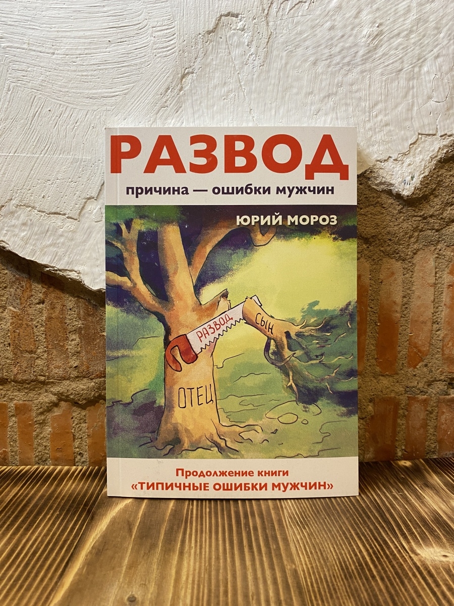 Книга о разводах