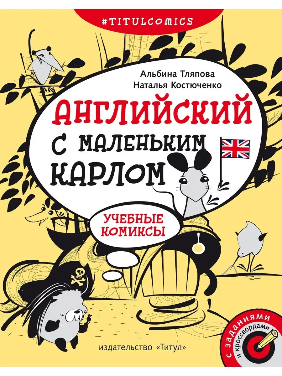 Учебные комиксы, задания, кроссворды. 4-5 кл. Английский Издательство Титул  21681461 купить в интернет-магазине Wildberries