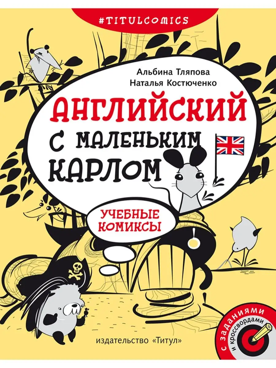 Учебные комиксы, задания, кроссворды. 4-5 кл. Английский Издательство Титул  21681461 купить за 344 ₽ в интернет-магазине Wildberries