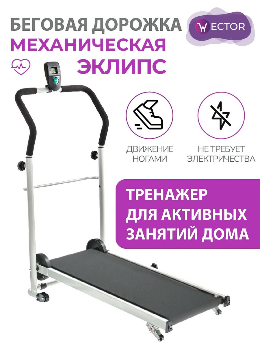 Беговая дорожка складная механическая, тренажер для бега Wector 21681850  купить за 10 000 ₽ в интернет-магазине Wildberries