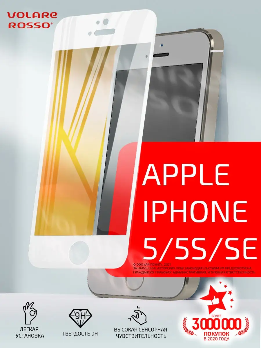 Защитное стекло Fullscreen full glue для Apple iPhone 5 / 5S / SE Volare  Rosso 21682350 купить в интернет-магазине Wildberries