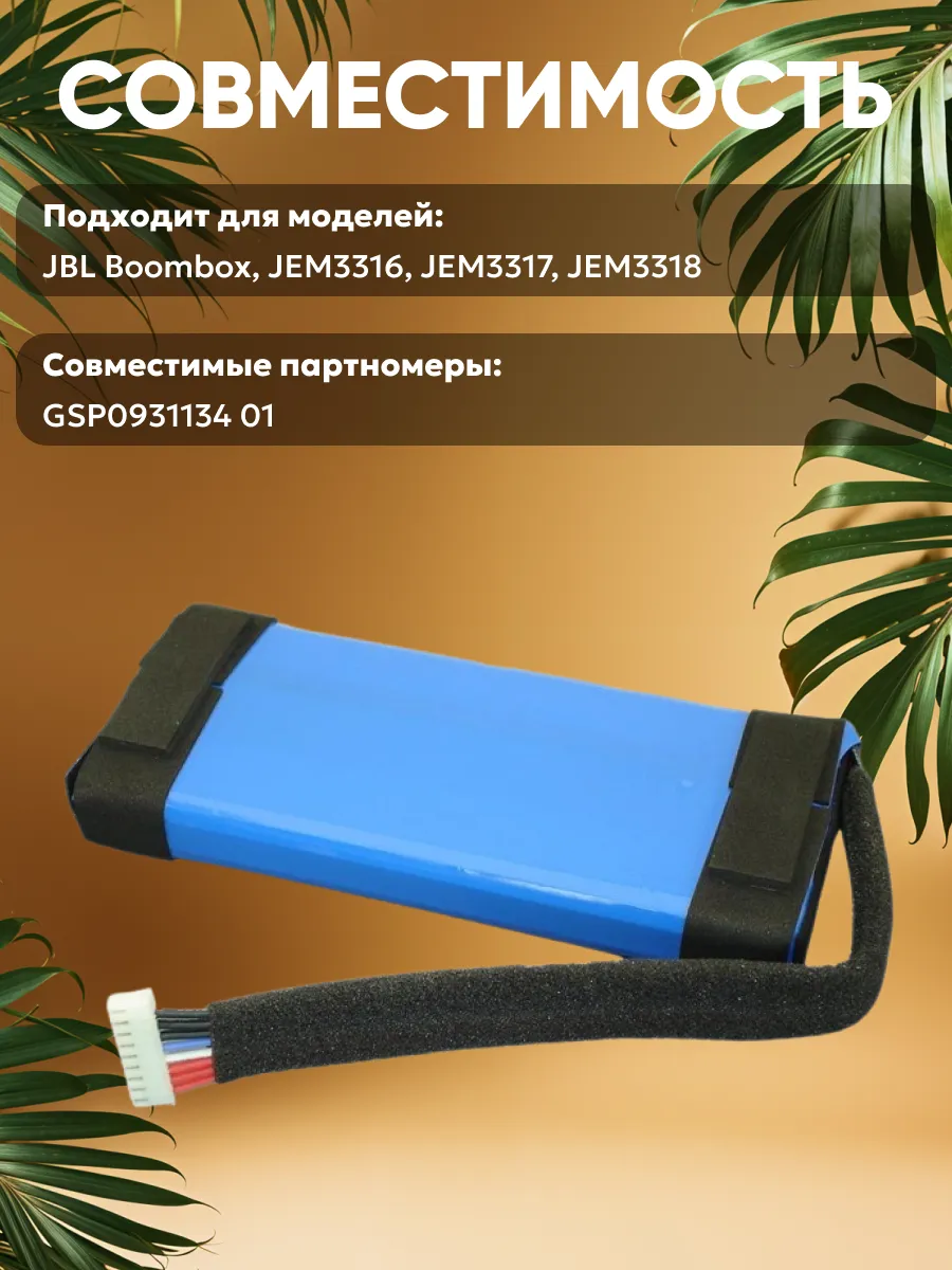 Аккумулятор для акустики JBL Boombox 10000mAh 7.4V 74.00Wh CameronSino  21682637 купить за 2 615 ₽ в интернет-магазине Wildberries