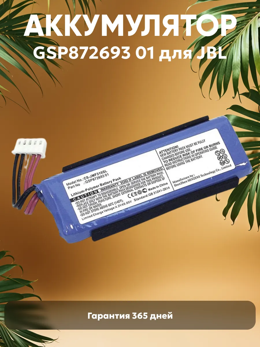 Аккумулятор для акустики JBL 3000mAh 3.7V 11.10Wh CameronSino 21682643  купить за 802 ₽ в интернет-магазине Wildberries