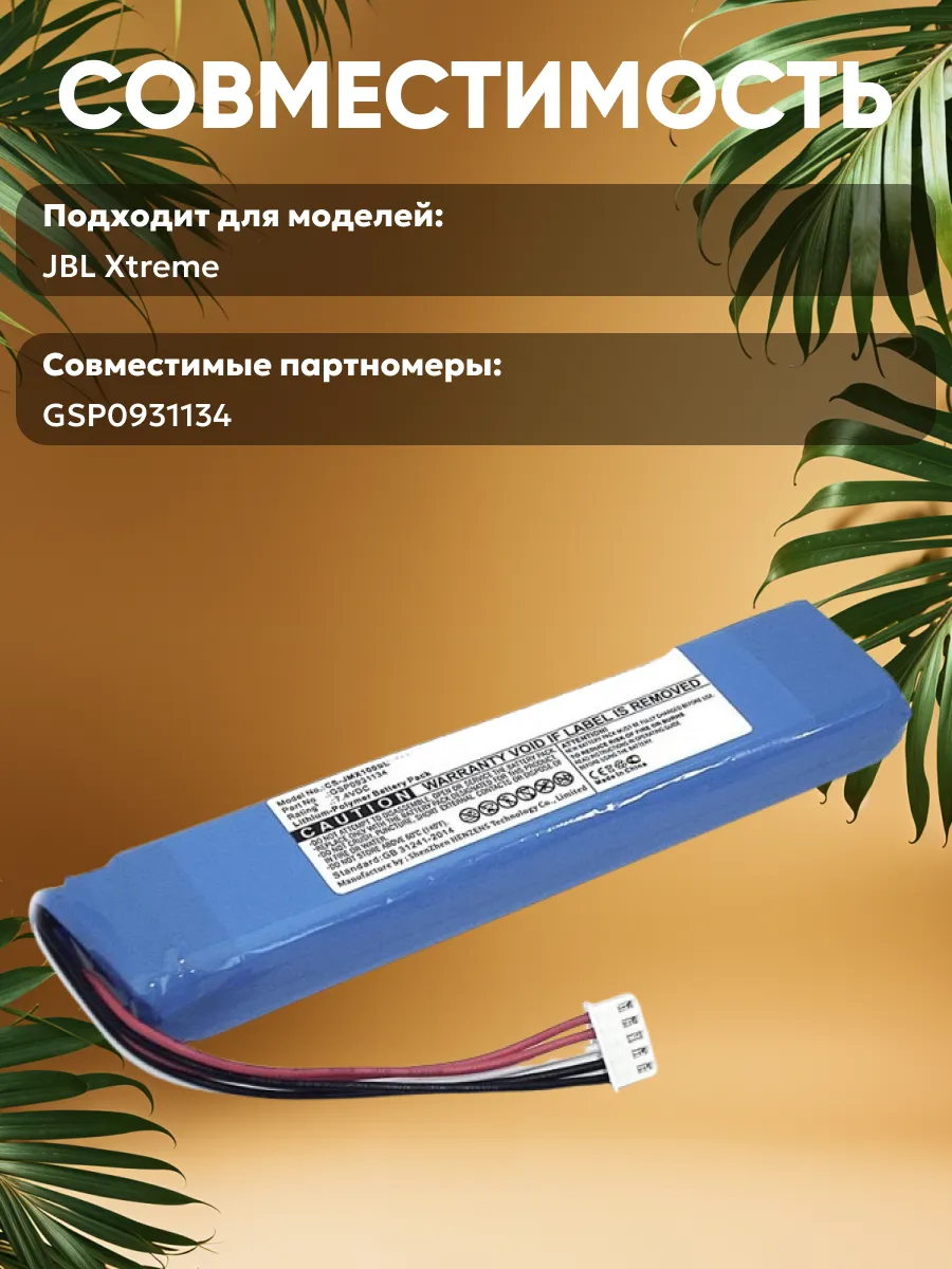 Аккумулятор для акустики JBL 5000mAh 7.4V 37Wh CameronSino 21682647 купить  за 1 472 ₽ в интернет-магазине Wildberries