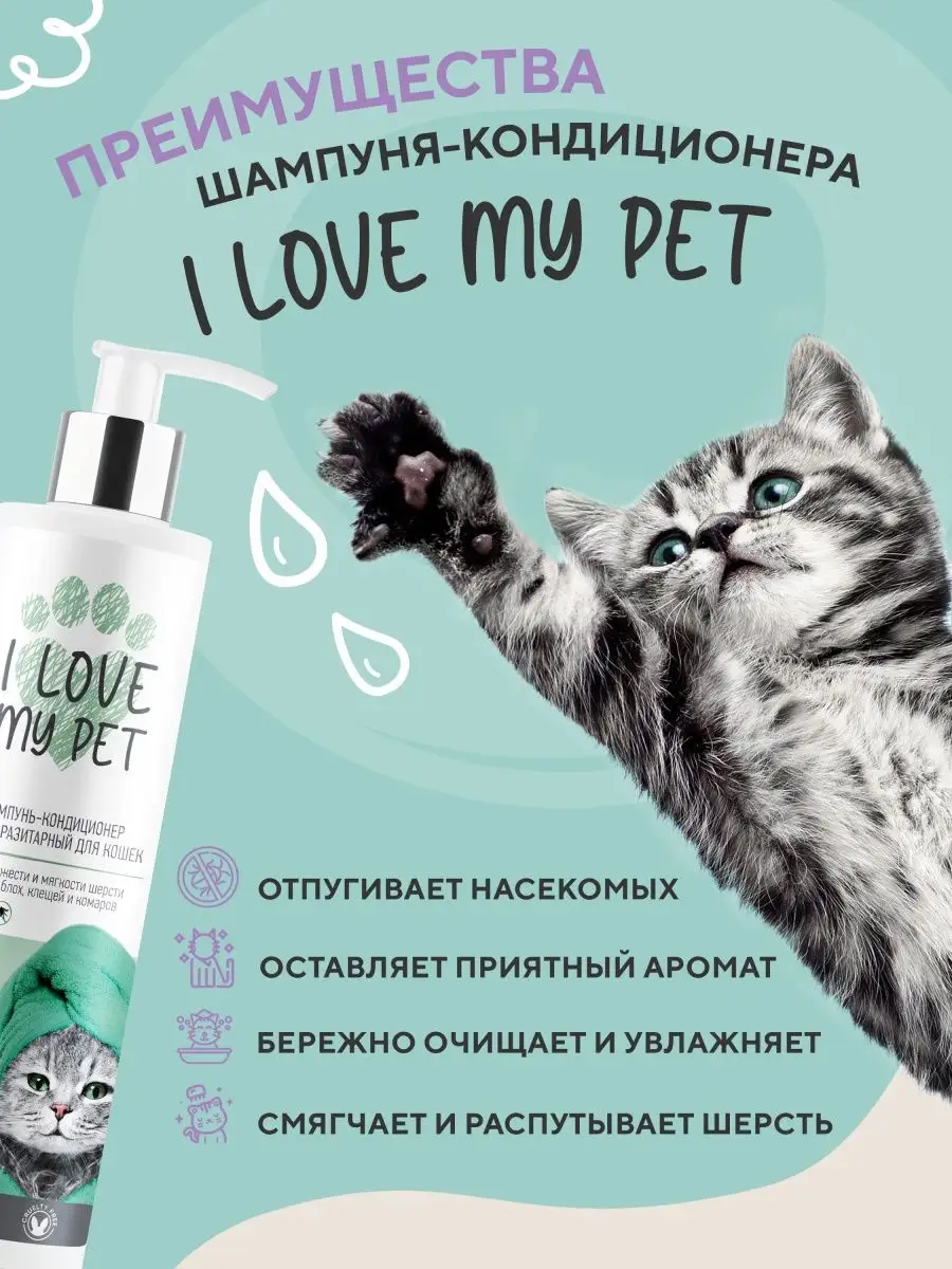 Шампунь кондиционер для кошек увлажняющий 250мл I LOVE MY PET 21682788  купить за 420 ₽ в интернет-магазине Wildberries