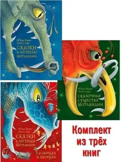 3кн СКАЗКИ И ЛЕГЕНДЫ ШОТЛАНДИИ+ СУЩЕСТВА+ ЗАМКАХ И ДВОРЦАХ Добрая книга 21683802 купить за 4 065 ₽ в интернет-магазине Wildberries