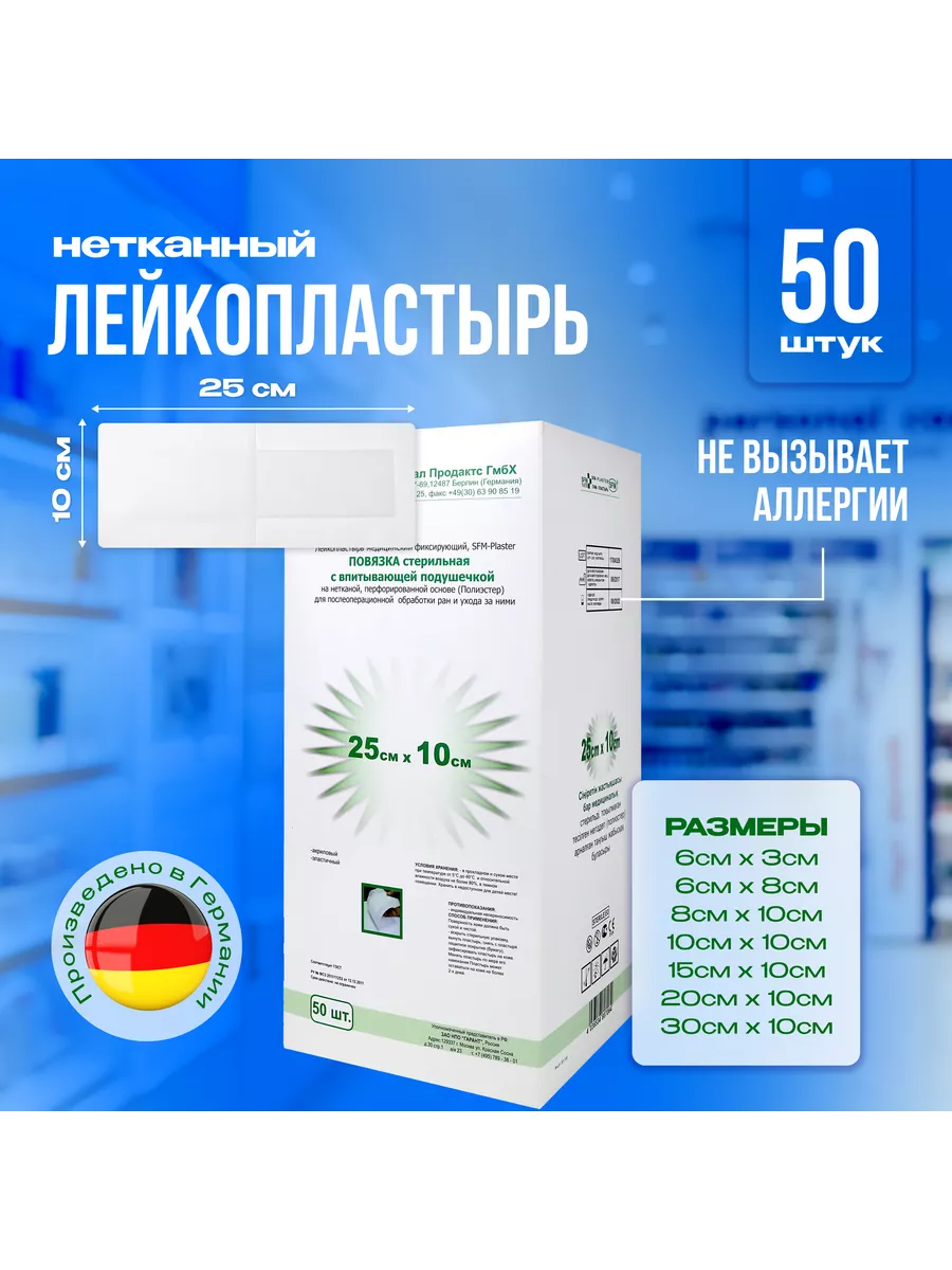 Пластырь повязка фиксирующий нетканый 25х10 см 50 шт SFM Hospital Products  GmbH 21683981 купить за 1 777 ₽ в интернет-магазине Wildberries