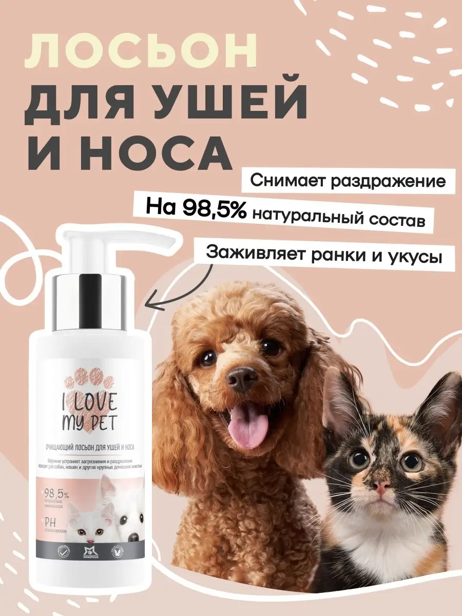 Лосьон для чистки ушей носа для собак и кошек 100мл. I LOVE MY PET 21684104  купить за 457 ₽ в интернет-магазине Wildberries