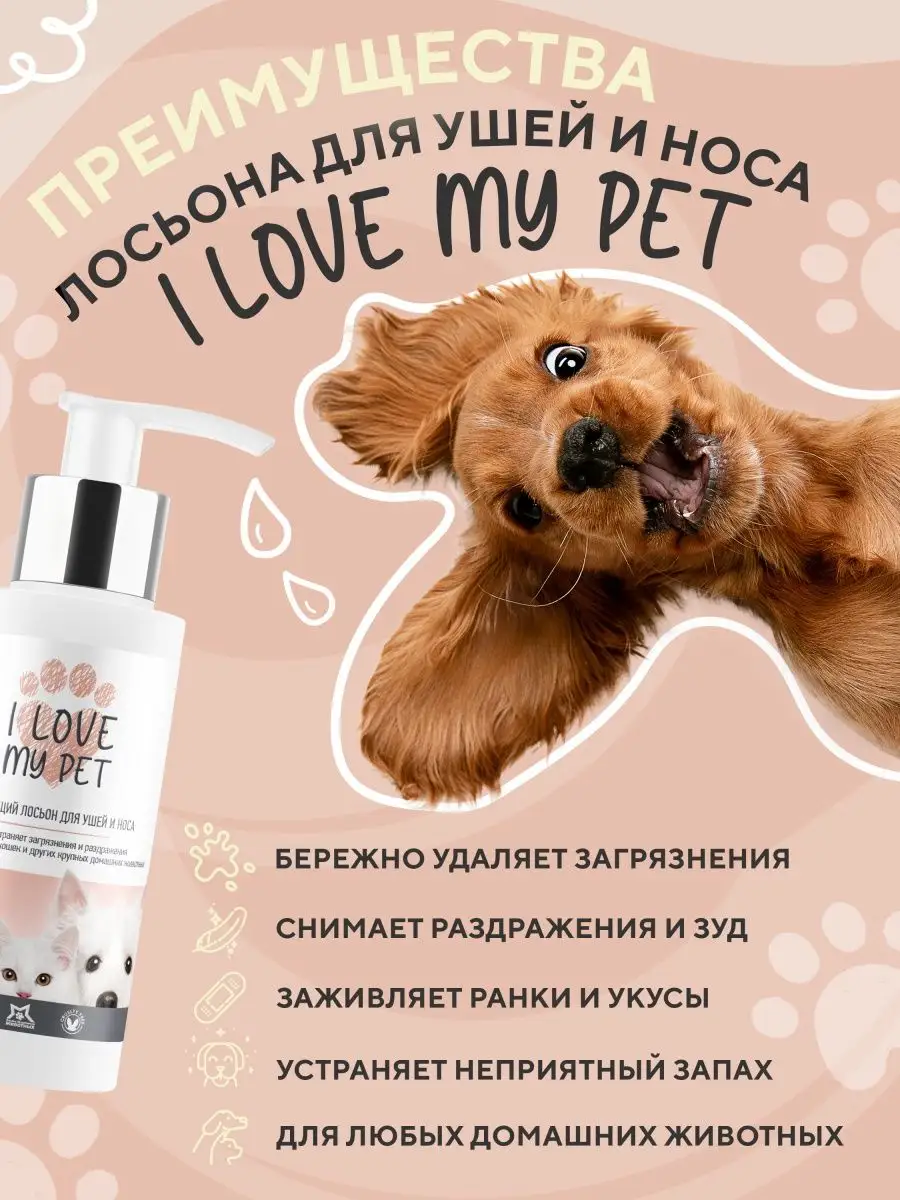 Лосьон для чистки ушей носа для собак и кошек 100мл. I LOVE MY PET 21684104  купить за 457 ₽ в интернет-магазине Wildberries