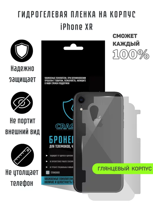 CRASH ME Глянцевая гидрогелевая пленка на корпус iPhone XR