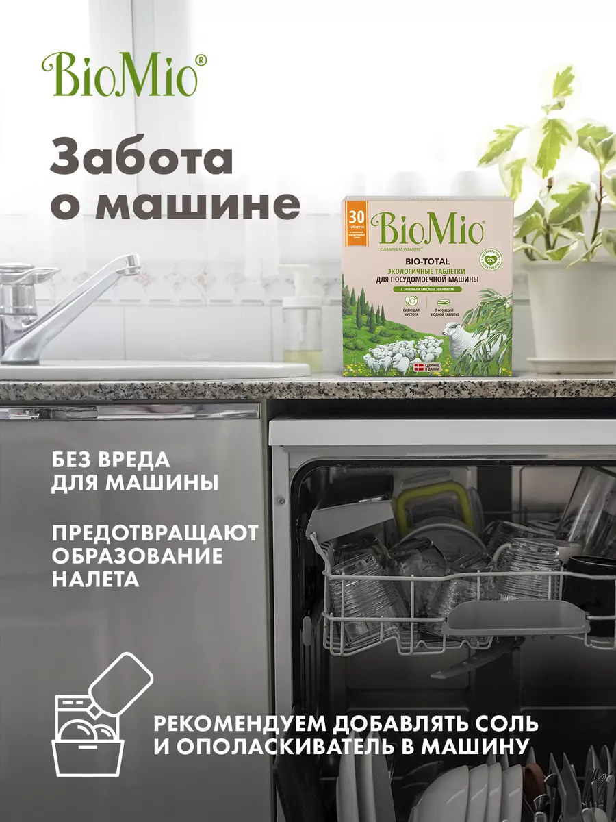 Таблетки для посудомоечной машины для мытья посуды, 30 шт. BioMio 21685544  купить в интернет-магазине Wildberries