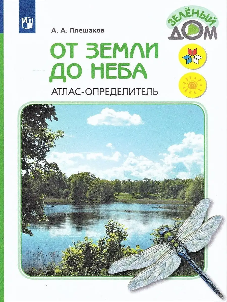 Зеленый дом. Атлас-определитель. От земли до неба Просвещение 21686982  купить за 716 ₽ в интернет-магазине Wildberries