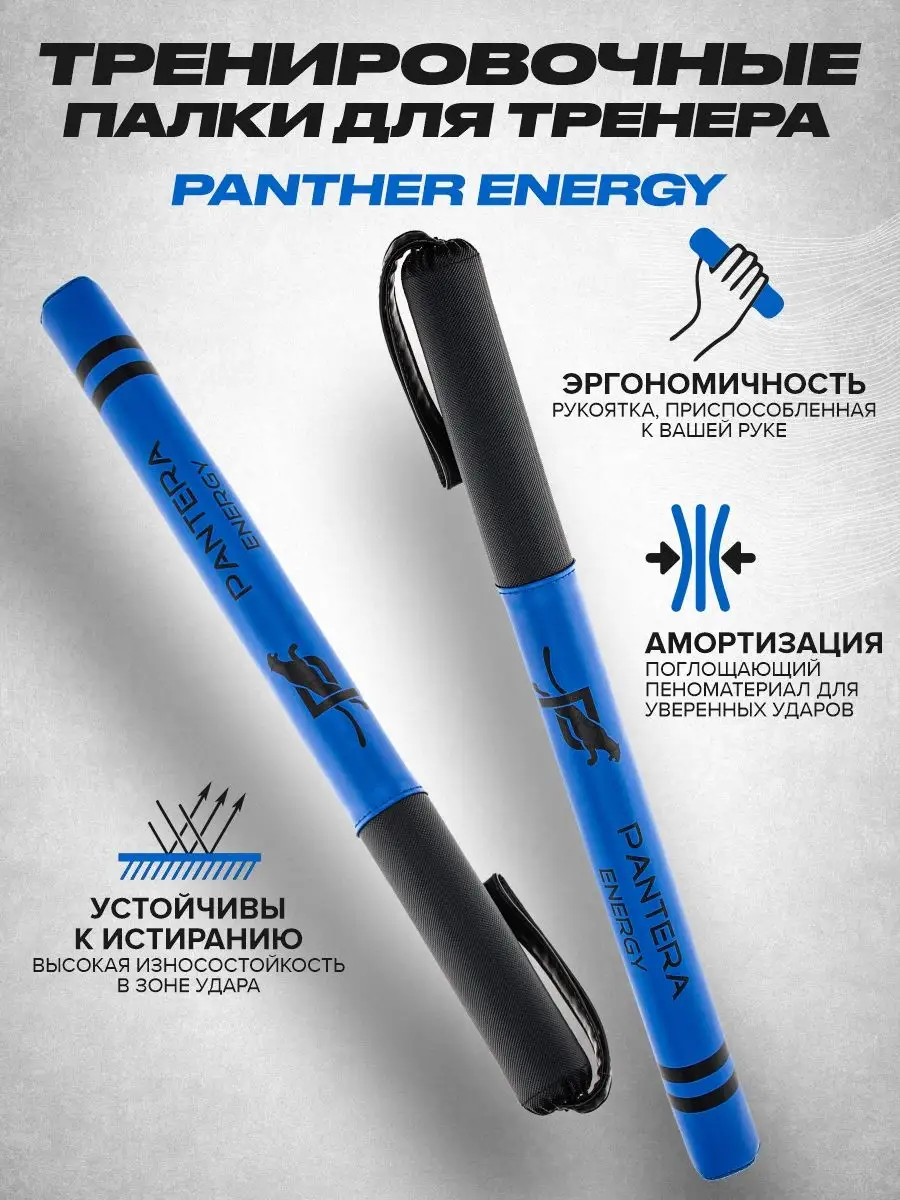 Тренировочные палки для бокса лападаны PANTERA ENERGY 21687582 купить в  интернет-магазине Wildberries