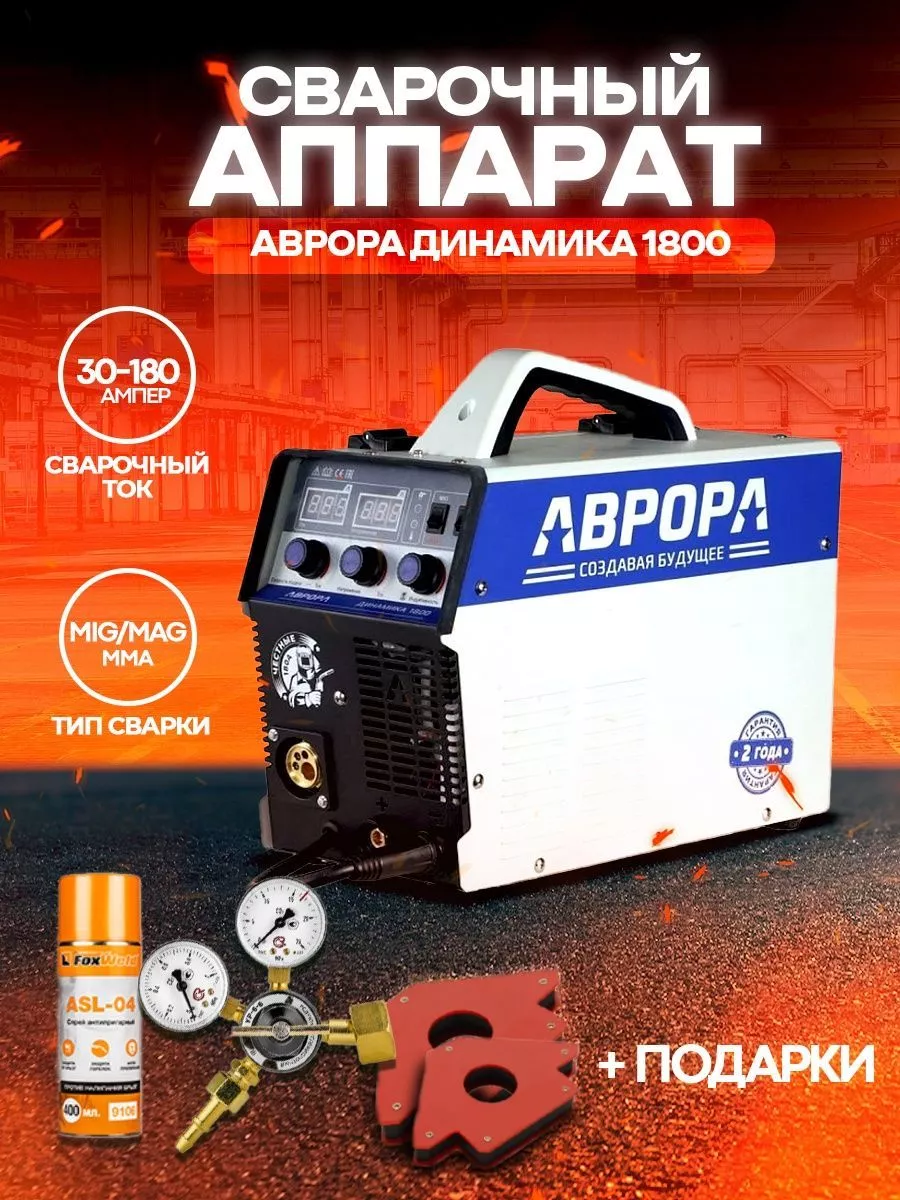 Сварочный аппарат полуавтомат Динамика 1800 AURORA 21687750 купить за 29  100 ₽ в интернет-магазине Wildberries