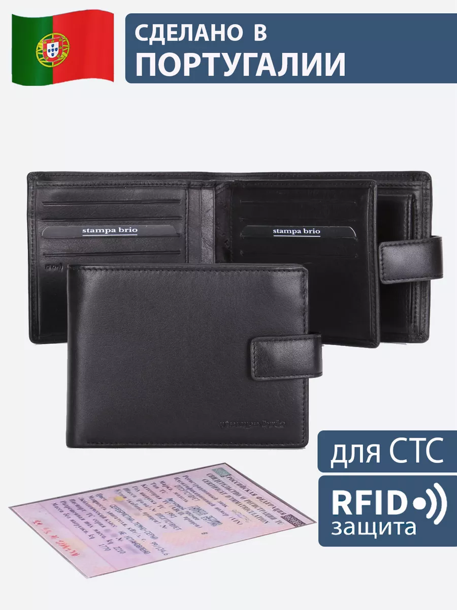 Портмоне с карманом для СТС и RFID-защитой. Натуральная кожа Stampa Brio  21688046 купить за 5 221 ₽ в интернет-магазине Wildberries