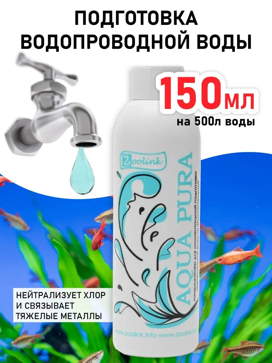 Средство для подготовки воды в аквариуме AQUA PURA 150 мл. Zoolink 21688852  купить за 371 ₽ в интернет-магазине Wildberries