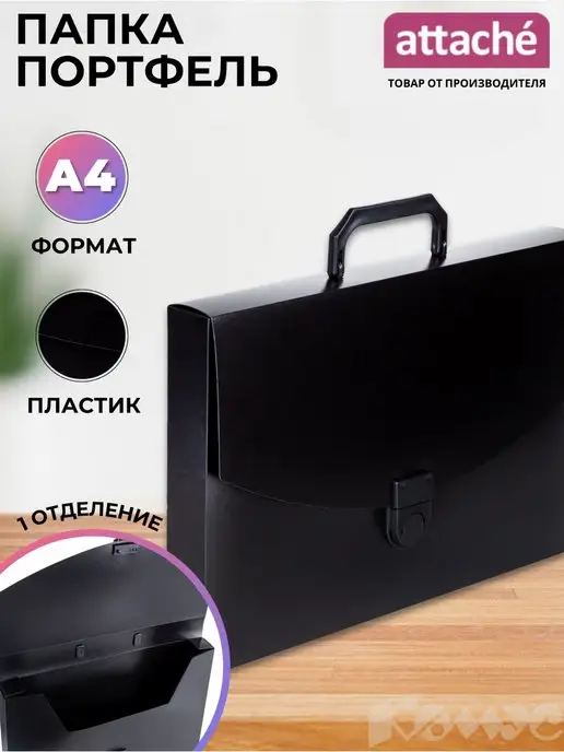 Attache Папка портфель, А4, 1 отделение, черная