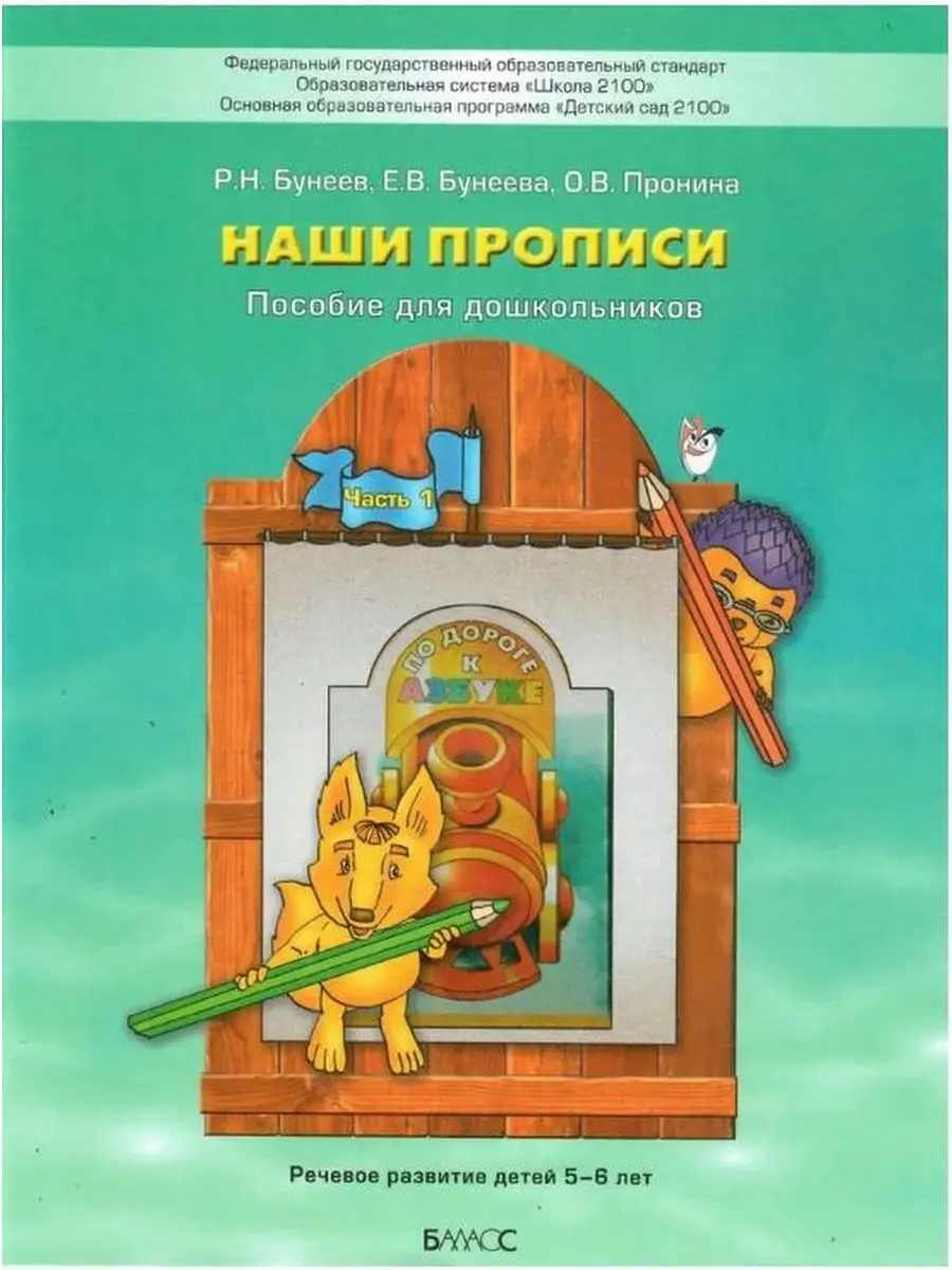 Наши прописи (5-6 лет). Часть 1 Баласс 21692568 купить за 437 ₽ в  интернет-магазине Wildberries