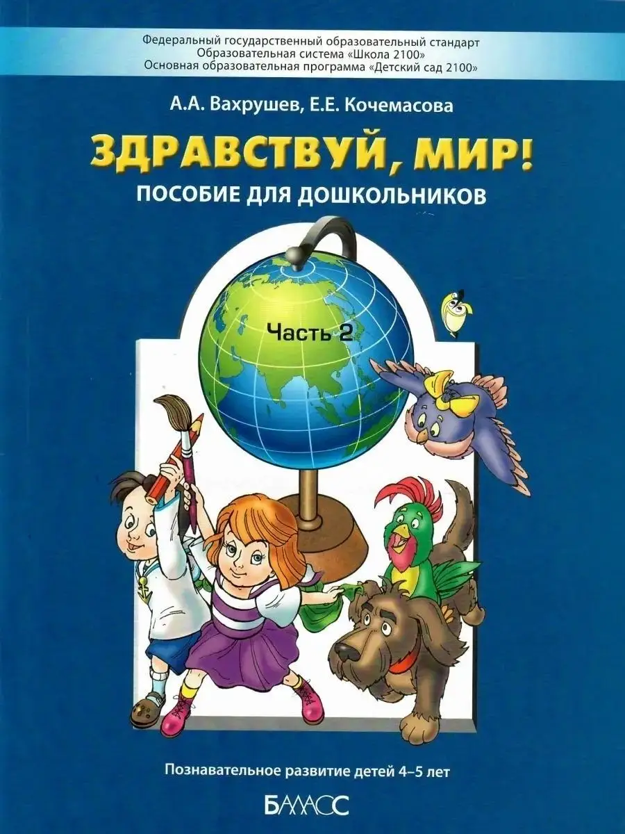 Здравствуй, мир! (4-5 лет). Часть 2 Баласс 21692904 купить за 515 ₽ в  интернет-магазине Wildberries