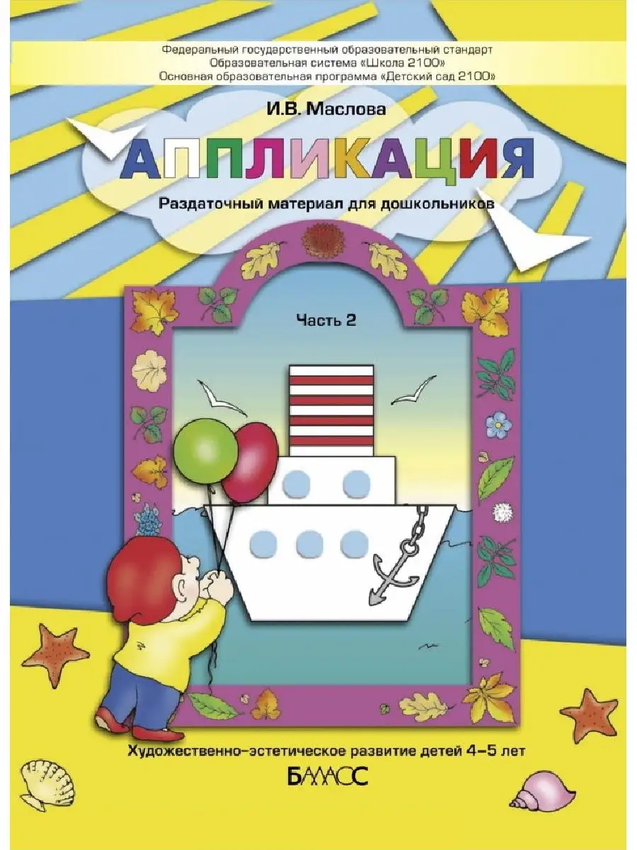 Маслова. Аппликация 4-5 лет. Пособие. Часть 2