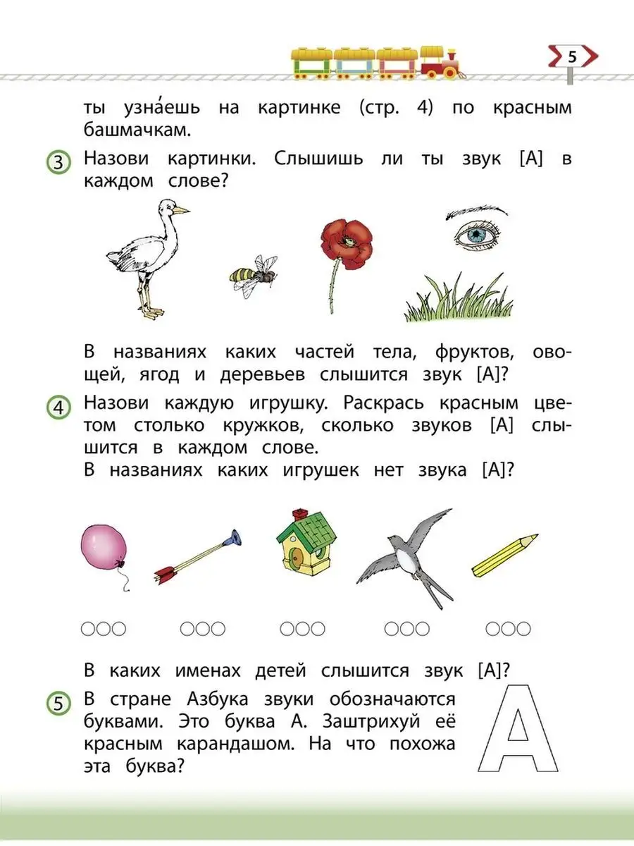 Бунеев. По дороге к Азбуке (5-6 лет). Часть 3 Баласс 21692991 купить за 617  ₽ в интернет-магазине Wildberries